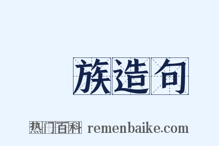 種族造句是什么意思的图片